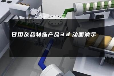 日用雜品行業3D動畫演示 連接制造與銷售的創新視界