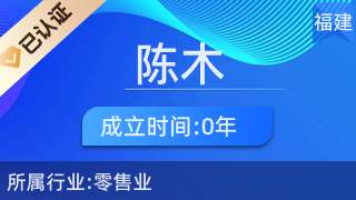 仙游縣鯉南鎮陳木化妝品經營部 日用雜品銷售的藝術與生活